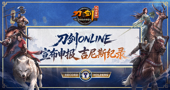 刀剑正式申报吉尼斯