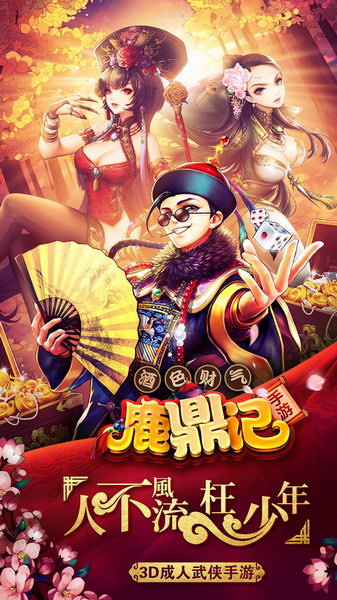 畅游成人武侠手游《鹿鼎记》4月中旬首测