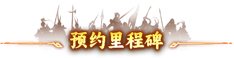 预约里程碑