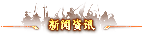 新闻资讯