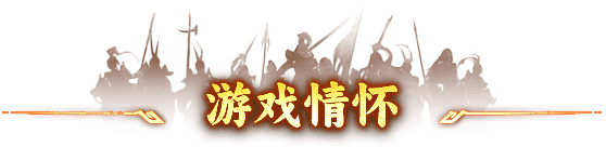 天龙情怀