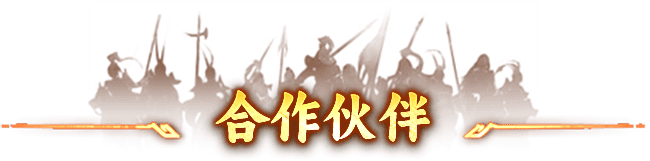 合作伙伴