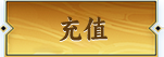 充值
