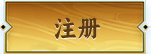 注册