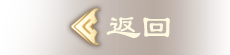 返回