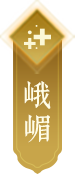 峨眉