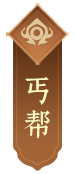 丐帮