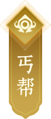 丐帮