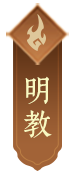 明教