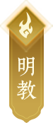 明教