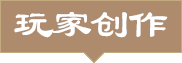 玩家创作