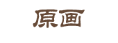 原画