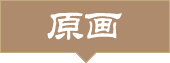 原画