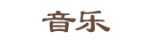 音乐