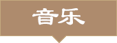 音乐