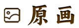 原画