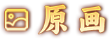原画