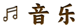 音乐