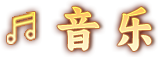 音乐