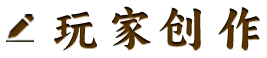 玩家创作