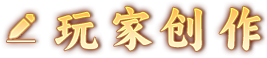 玩家创作