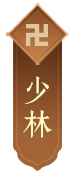 少林