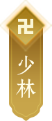 少林