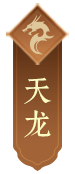 天龙
