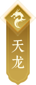 天龙