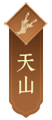 天山