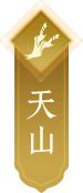 天山
