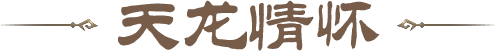 天龙情怀