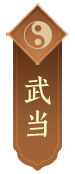 武当