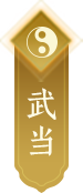 武当