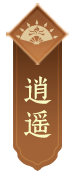 逍遥