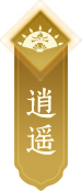 逍遥