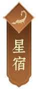 星宿