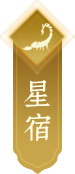 星宿