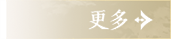 更多