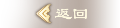 返回