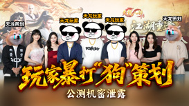 玩家策划团X策划线下见面会