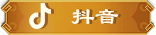 抖音