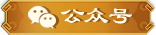 公众号