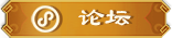 论坛