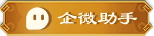 企微助手