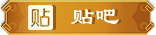 贴吧