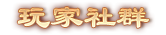 玩家社群
