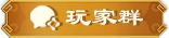 玩家群