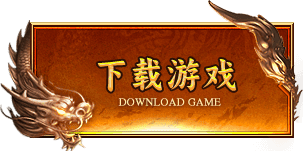 下载游戏