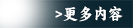 更多内容